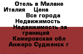 Отель в Милане (Италия) › Цена ­ 362 500 000 - Все города Недвижимость » Недвижимость за границей   . Кемеровская обл.,Анжеро-Судженск г.